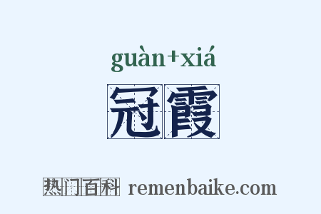冠霞是什么意思的图片